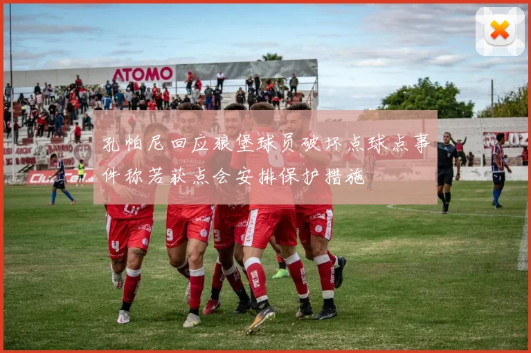孔帕尼回应狼堡球员破坏点球点事件称若获点会安排保护措施