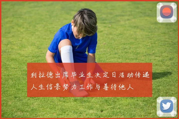 利拉德出席毕业生决定日活动传递人生信条努力工作与善待他人