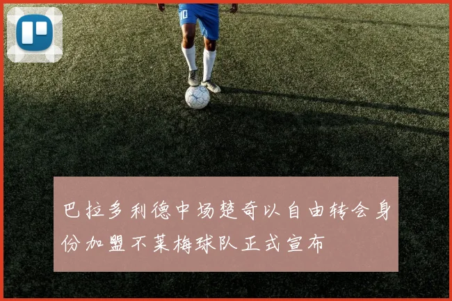 巴拉多利德中场楚奇以自由转会身份加盟不莱梅球队正式宣布