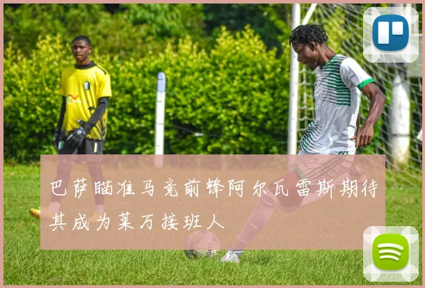 巴萨瞄准马竞前锋阿尔瓦雷斯期待其成为莱万接班人