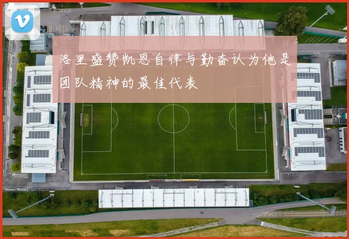 洛里盛赞凯恩自律与勤奋认为他是团队精神的最佳代表