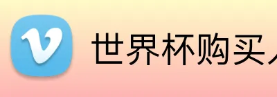 世界杯购买入口 Logo